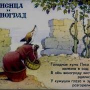Лафантен Лиса И Виноград