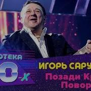 Игорь Саруханов Поворот