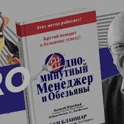 Бланшар Одноминутный Менеджер И Обезьяны