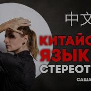 Разговор Китайца С Сашей