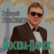 Григорий Герасимов Моска Париж