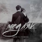 Tanir Tyomcha Медляк