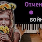 Скачать Минус Отмените Войну