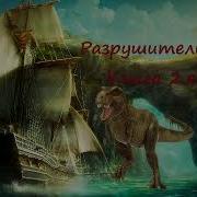 Аудикнига Разрушитель 2