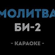 Би 2 Молитва Караоке