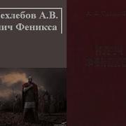 Клич Феникса Часть2 Трехлебов Алексей Васильевич 2 Е Издание Исправленное Дополненное Аудиокнига