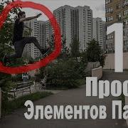 Топ 10 Лёгких Элементов Паркура