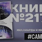 Карл Саган Миллиарды И Миллиарды Размышления О Жизни И Смерти На Рубеже Тысячелетий