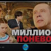 Миллионер Поневоле