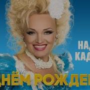 День Рождения Кадышева Караоке