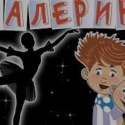 Волшебники Двора Балерина