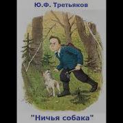 Ю Третьяков Сборник Рассказов
