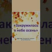 Закружила В Небе Осень