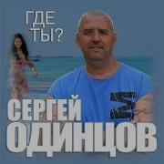 Сергей Одинцов Где Же Тыгде Ты