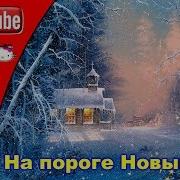 На Пороге Новый Год