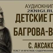 Аксаков Детские Годы Багрова Внука Слушать