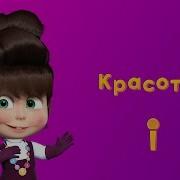 Маша Кукушкина У Любви Как У Пташки Крылья
