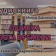 Ошибка Бога Времени