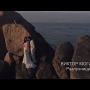 Разлучница Зима Могилатов