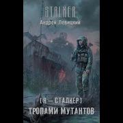 Сталкер Тропами Мутантов
