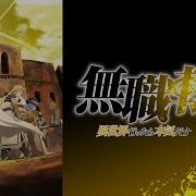 Mushoku Tensei Part 2 Ost The Power Of Zanova