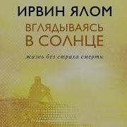 Вглядываясь В Солнце Жизнь Без Страха Смерти