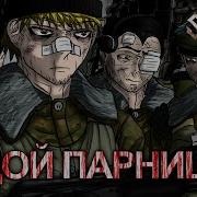 Sabaton Седой Парнишка