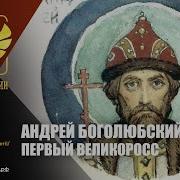 Следы Империи Андрей Боголюбский Были И Небыли