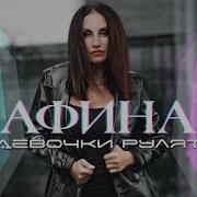 Афина Девочки Рулят