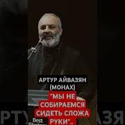 Артур Айвазян