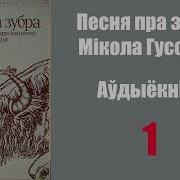 Песня Пра Зубра Аудіокніга
