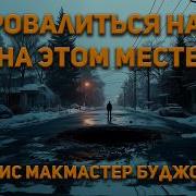 Лоис Макмастер Буджолд