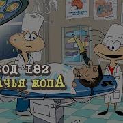 А Ты Шо Тут Делаешь Придурок