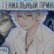 Наруто Гениальный Принц Клана Фениксов