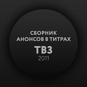 Сборник Анонсов В Титрах Тв3 2011