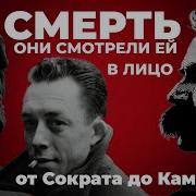 За Неминуемую Смерть