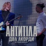 Антитела 2 Аккорда