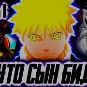 Наруто Сын Биджу