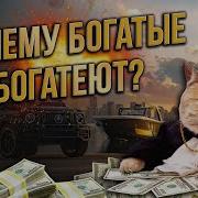 Будут Бедные Беднеть Богатеи Богатеть