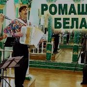 Вячеслав Абросимов Ромашка Белая