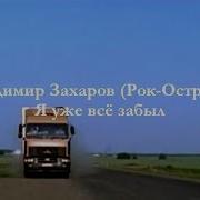 Я Уже Всё Забыл Рок Острова