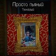 Я Просто Пьяный