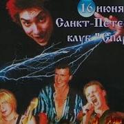 Король И Шут Ели Мясо Мужики Концерт