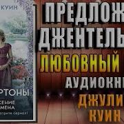 Предложение Джентльмена Аудиокнига