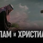 Отличия Мусульманства И Христианства