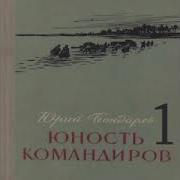 Бондарев Юрий Юность Командиров