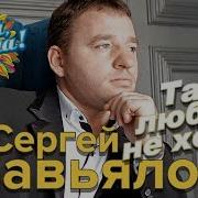 Сергей Завьялов Так Любить Не Хочу Альбом 2019