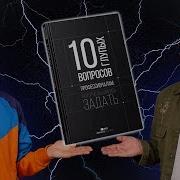 10 Глупых Вопросов Профессионалам Которые Вы Боялись Задать