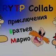 Ритп Приключения Супер Братьев Марио