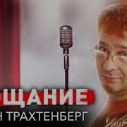 Роман Трахтенберг Прощание